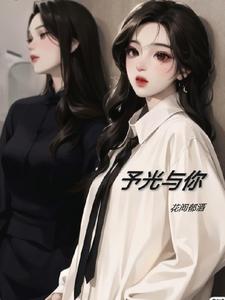 予光与你 cover