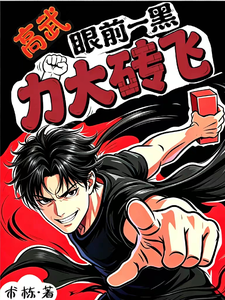 高武:眼前一黑力大砖飞 cover