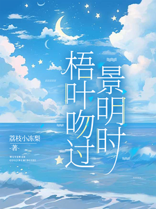 梧叶吻过景明时 cover