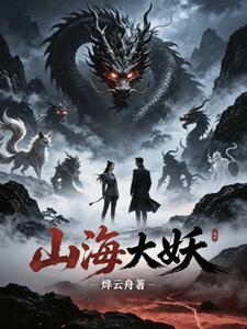 山海大妖 cover