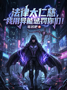 法律太仁慈,我用异能惩罚你们! cover