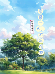 重来一次，不再说不 cover
