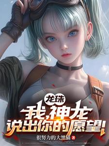 龙珠：我，神龙，说出你的愿望！ cover