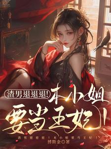 渣男退退退！本小姐要当王妃！ cover