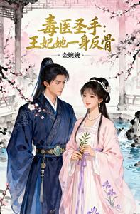 毒医圣手：王妃她一身反骨 cover