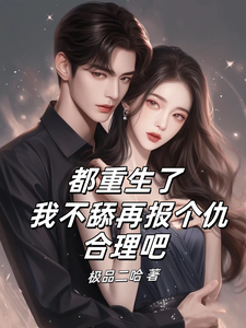 都重生了，我不舔再报个仇合理吧 cover