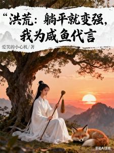 洪荒：躺平就变强，我为咸鱼代言 cover