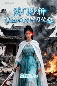 满门抄斩，重生嫡女手刃仇敌 cover