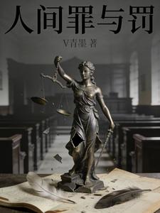 人间罪与罚 cover