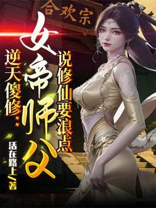 Defying Heaven, Stupid Cultivation: The Empress Teacher Says Cultivation Must Be Wild cover