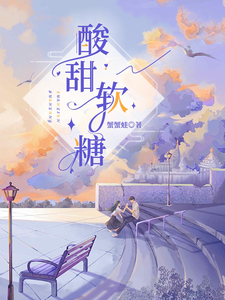 酸甜软糖 cover