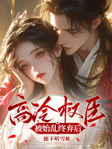 高冷权臣被始乱终弃后 cover
