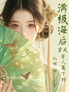 满级海后穿成寄人篱下的小可怜 cover