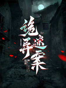诡异迷案 cover
