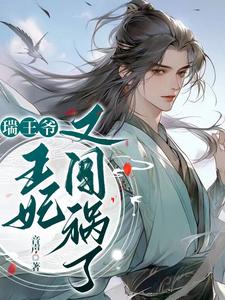 瑞王爷，王妃又闯祸了 cover
