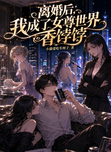 离婚后，我成了女尊世界香饽饽 cover