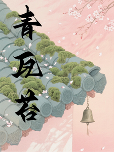 青瓦苔 cover