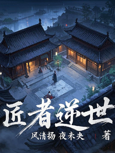匠者逆世 cover