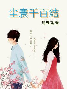 尘寰千百结 cover