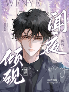 闻夜倾砚 cover