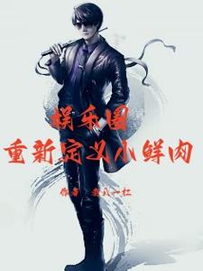 娱乐圈:重新定义小鲜肉 cover