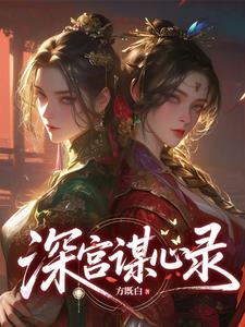 深宫谋心录 cover