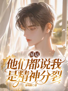 国运：他们都说我是精神分裂 cover