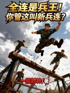 全连是兵王!你管这叫新兵连? cover
