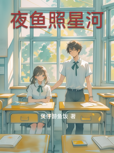 夜鱼照星河 cover