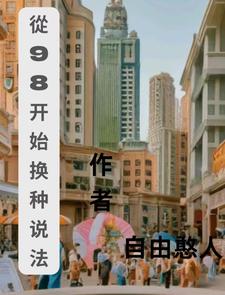 从98开始换种活法 cover