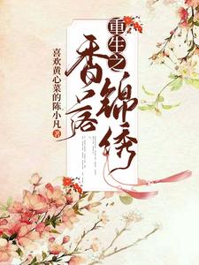 重生之香落锦绣 cover