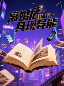 离婚后,我拥有了具现异能 cover