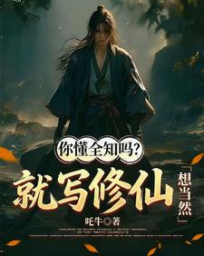 你懂全知吗？就写修仙，想当然！ cover