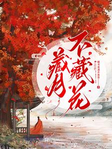 藏月不藏花 cover