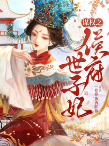 谋权之侯府世子妃 cover