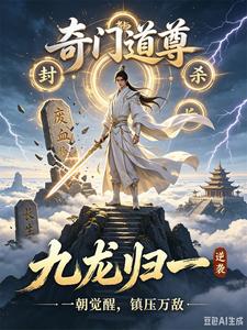 奇门道尊 cover