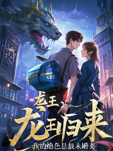 龙王归来:我的绝色总裁未婚妻 cover