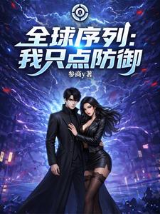 全球序列：我只点防御 cover