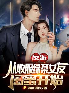 反派：从收服绿茶女友闺蜜开始 cover