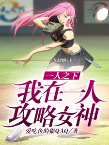一人之下:我在一人攻略女神 cover