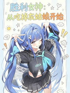 胜利女神：从吃掉灰姑娘开始 cover