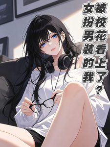女扮男装的我被校花看上了？ cover