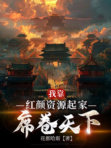 我靠红颜资源起家，席卷天下 cover