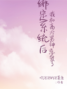 绑定系统后我和高冷校草恋爱了 cover