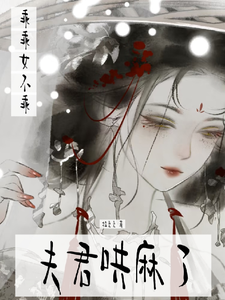 乖乖女不乖，夫君哄麻了 cover