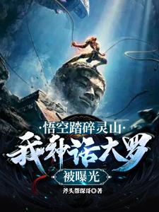 Wukong Smashes Ling Mountain, and My Mythical Da Luo Is Exposed cover