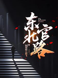东北官路 cover