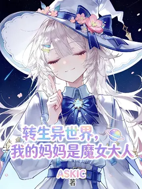 转生异世界，我的妈妈是魔女大人