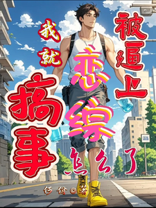 被逼上恋综，我就搞事怎么了 cover
