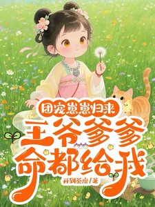 团宠崽崽归来，王爷爹爹命都给我 cover